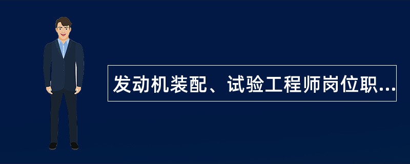 发动机装配、试验工程师岗位职责