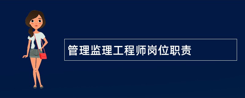 管理监理工程师岗位职责