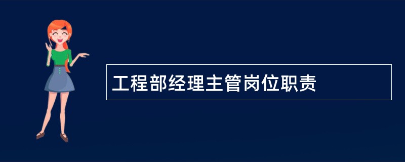 工程部经理主管岗位职责