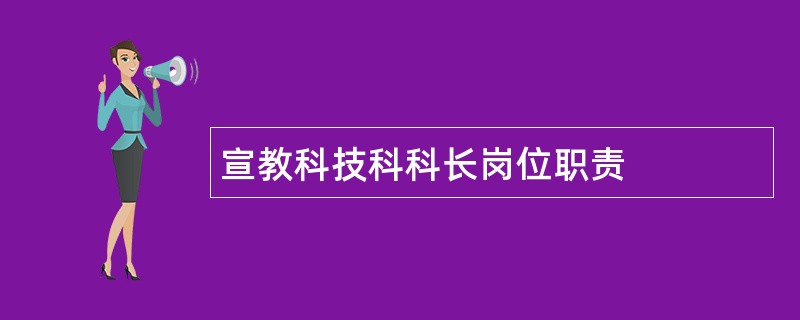 宣教科技科科长岗位职责