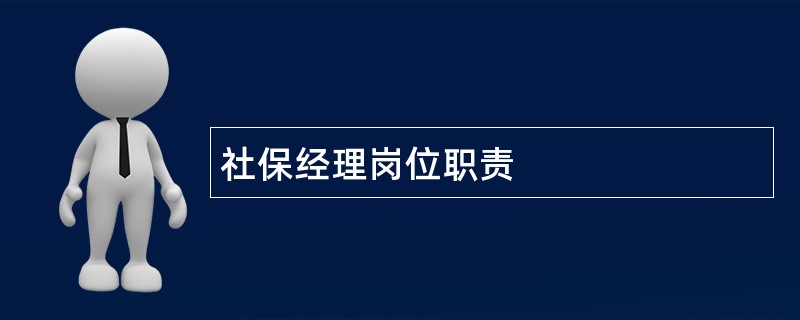 社保经理岗位职责