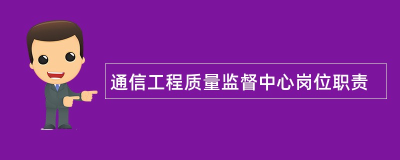 通信工程质量监督中心岗位职责