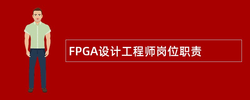 FPGA设计工程师岗位职责