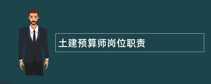 土建预算师岗位职责