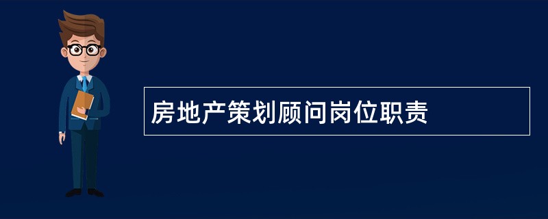 房地产策划顾问岗位职责