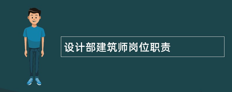 设计部建筑师岗位职责