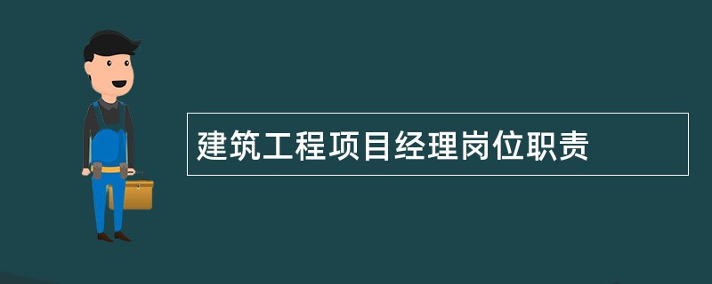 建筑工程项目经理岗位职责