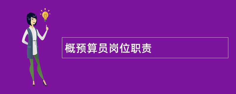 概预算员岗位职责