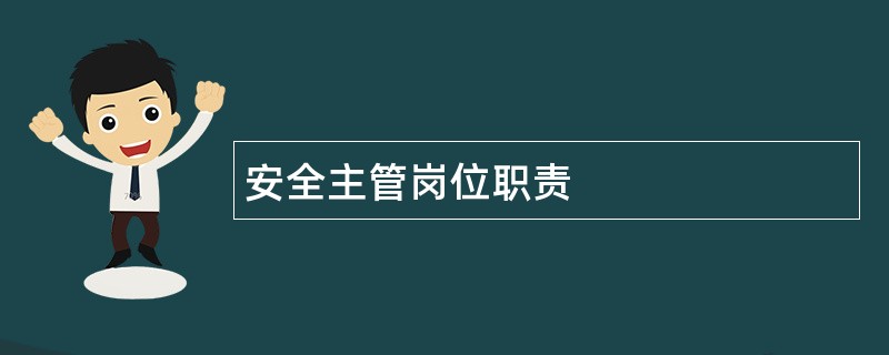 安全主管岗位职责