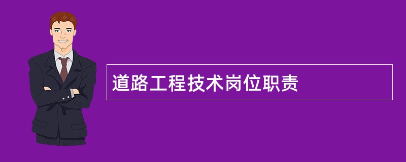 道路工程技术岗位职责