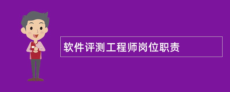 软件评测工程师岗位职责