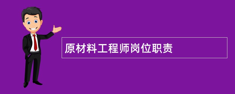 原材料工程师岗位职责