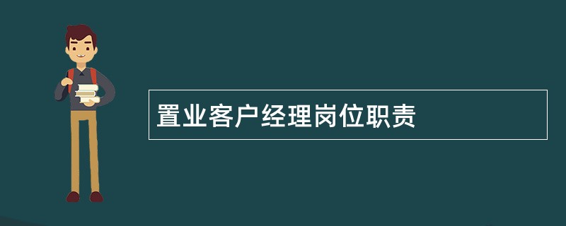 置业客户经理岗位职责