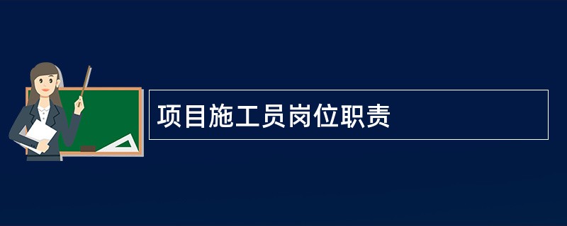 项目施工员岗位职责