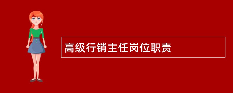 高级行销主任岗位职责