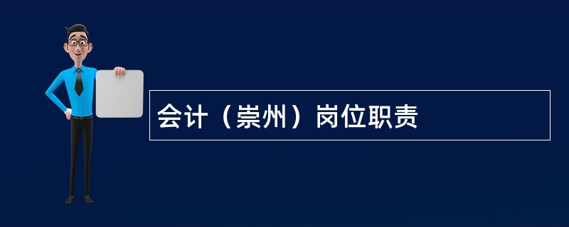 会计（崇州）岗位职责