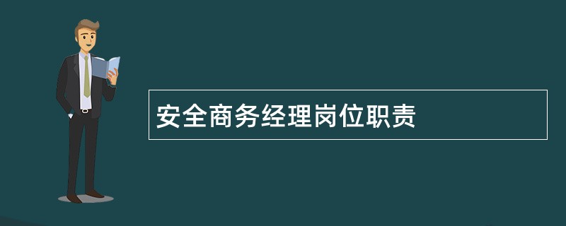 安全商务经理岗位职责