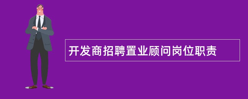 开发商招聘置业顾问岗位职责