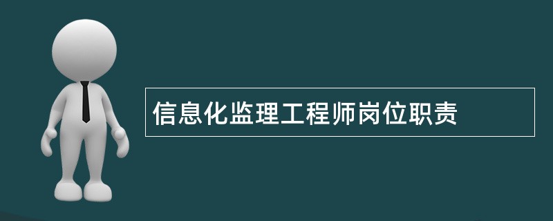 信息化监理工程师岗位职责