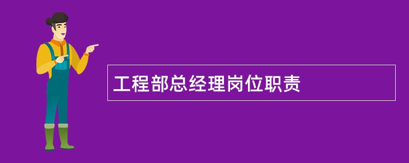 工程部总经理岗位职责