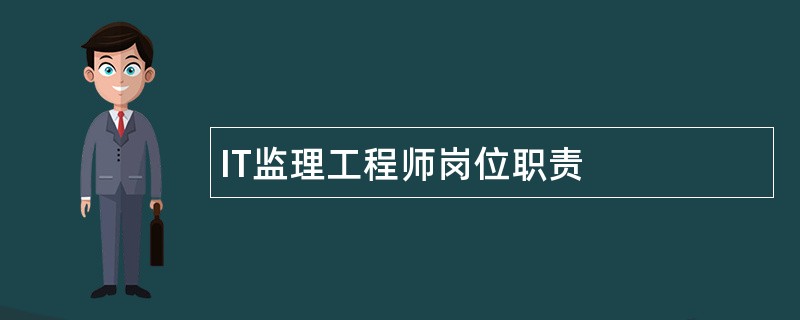 IT监理工程师岗位职责