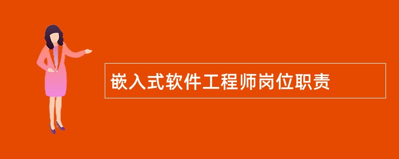 嵌入式软件工程师岗位职责