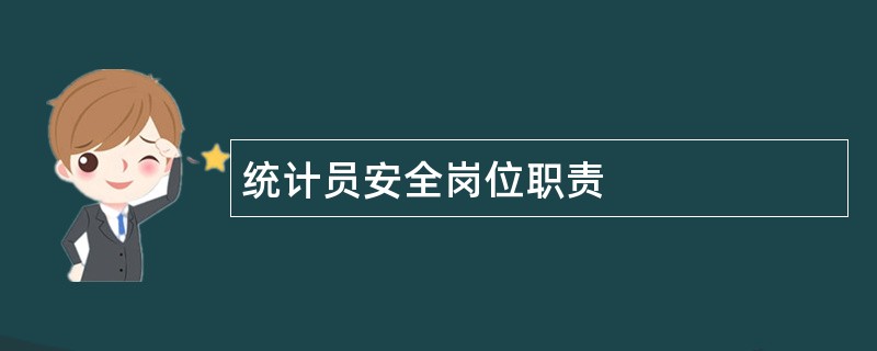 统计员安全岗位职责