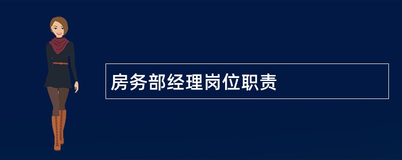 房务部经理岗位职责