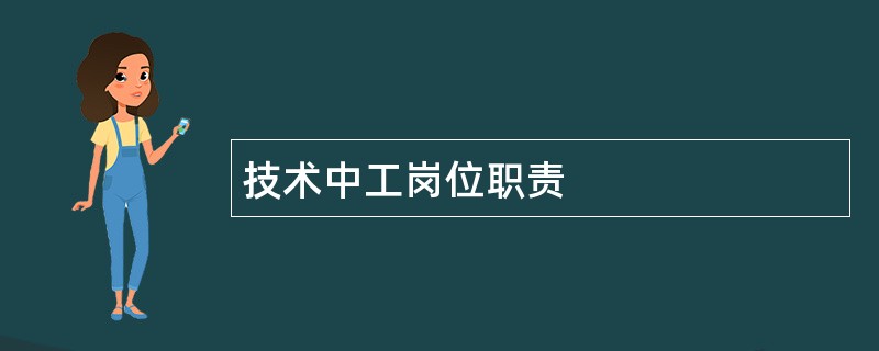 技术中工岗位职责