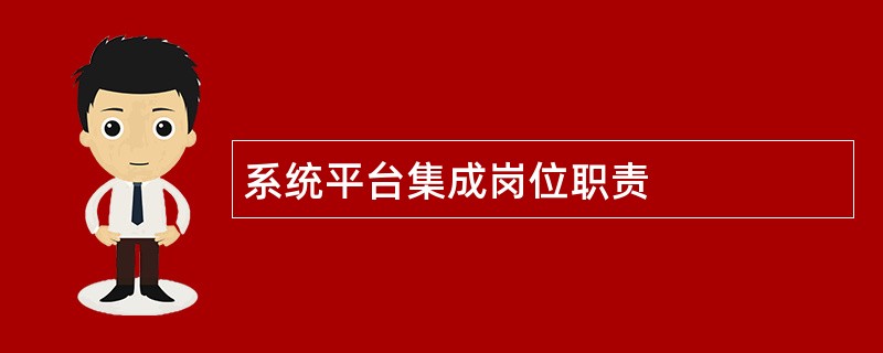 系统平台集成岗位职责