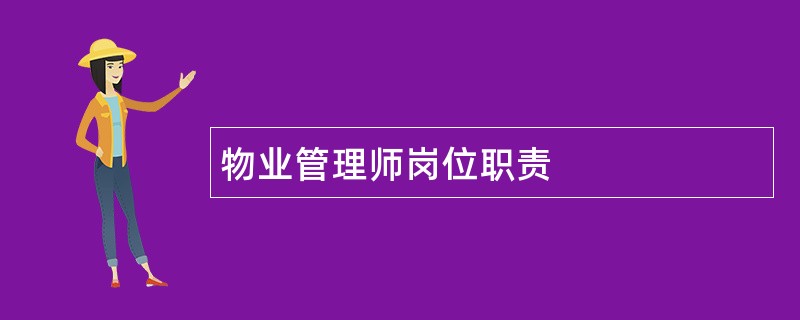 物业管理师岗位职责