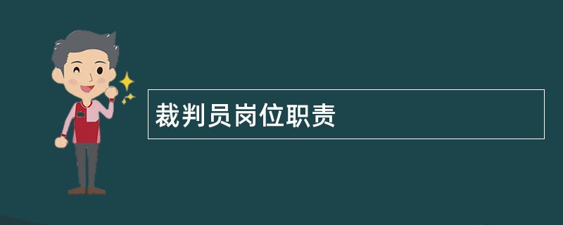 裁判员岗位职责