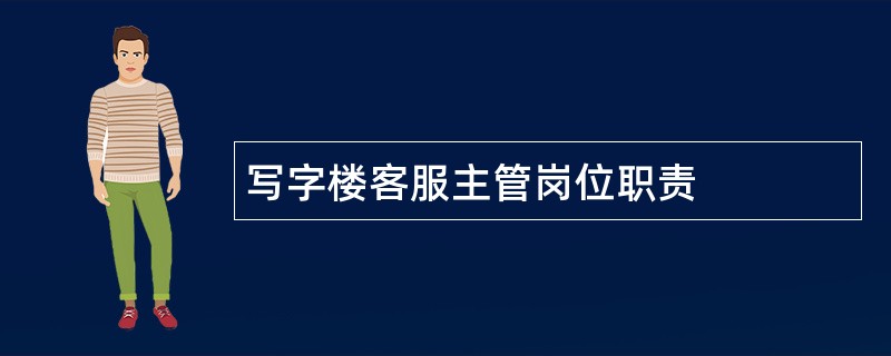 写字楼客服主管岗位职责