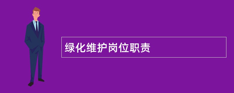 绿化维护岗位职责