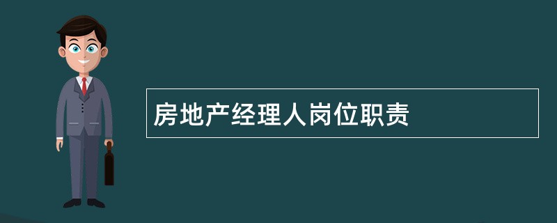 房地产经理人岗位职责