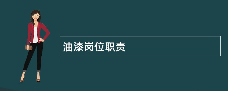 油漆岗位职责