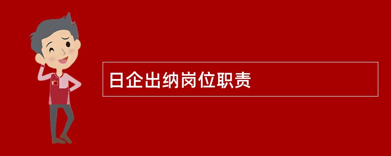 日企出纳岗位职责