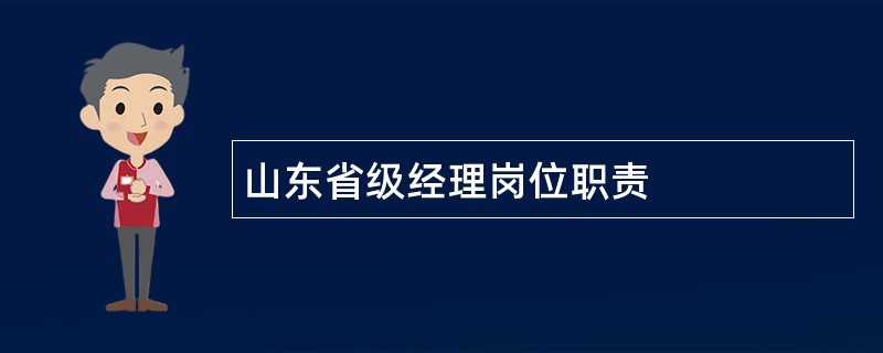 山东省级经理岗位职责