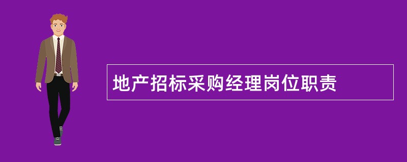 地产招标采购经理岗位职责