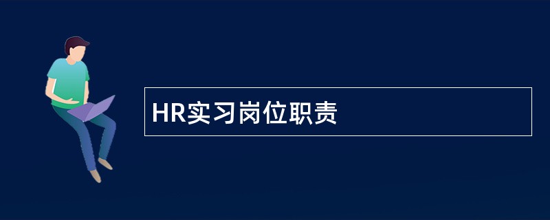 HR实习岗位职责