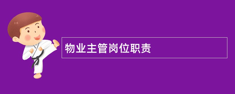 物业主管岗位职责