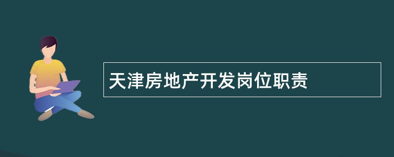 天津房地产开发岗位职责