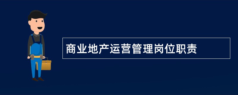 商业地产运营管理岗位职责