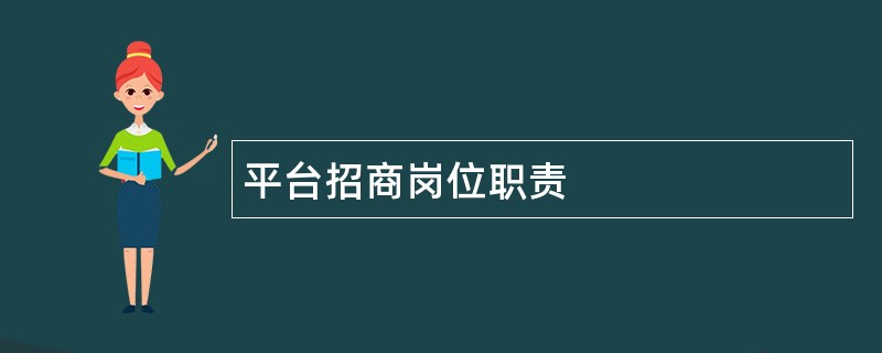 平台招商岗位职责