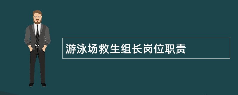 游泳场救生组长岗位职责