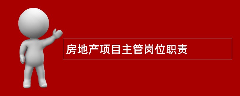 房地产项目主管岗位职责