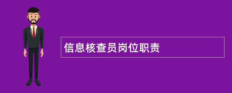 信息核查员岗位职责