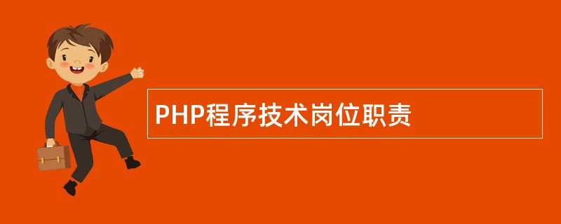 PHP程序技术岗位职责