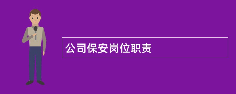 公司保安岗位职责