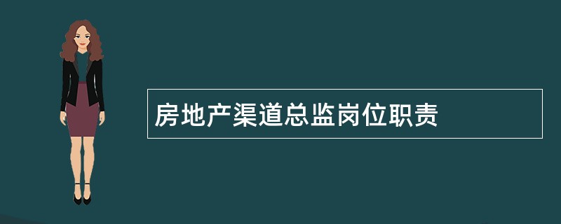 房地产渠道总监岗位职责